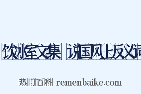 饮冰室文集·说国风上反义词是什么意思的图片